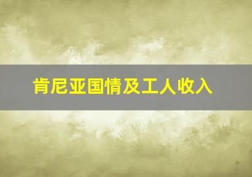 肯尼亚国情及工人收入