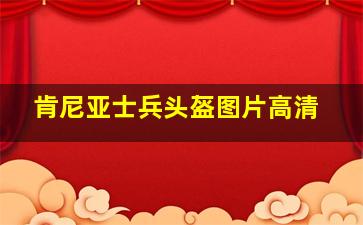 肯尼亚士兵头盔图片高清