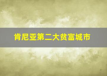 肯尼亚第二大贫富城市