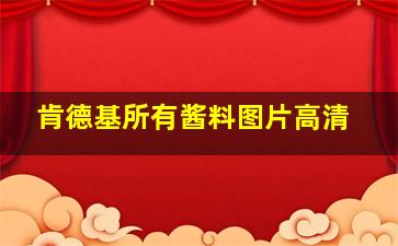 肯德基所有酱料图片高清