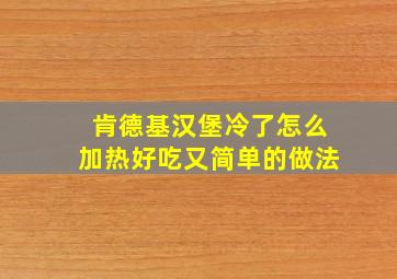 肯德基汉堡冷了怎么加热好吃又简单的做法