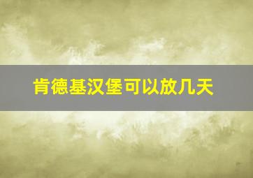 肯德基汉堡可以放几天