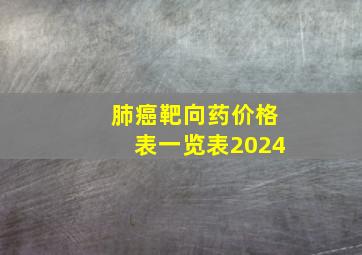 肺癌靶向药价格表一览表2024