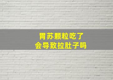 胃苏颗粒吃了会导致拉肚子吗