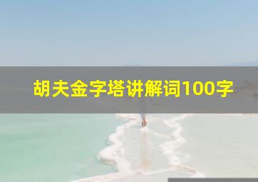 胡夫金字塔讲解词100字