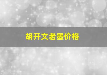 胡开文老墨价格