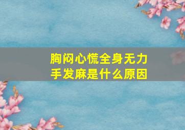 胸闷心慌全身无力手发麻是什么原因