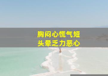 胸闷心慌气短头晕乏力恶心