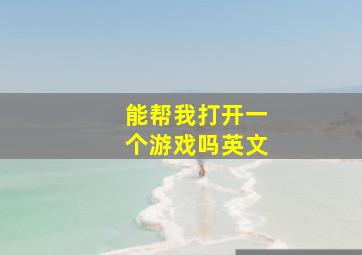 能帮我打开一个游戏吗英文