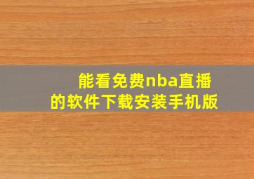 能看免费nba直播的软件下载安装手机版