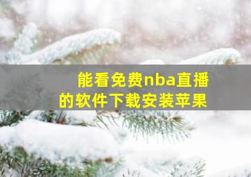 能看免费nba直播的软件下载安装苹果