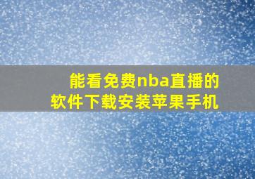 能看免费nba直播的软件下载安装苹果手机