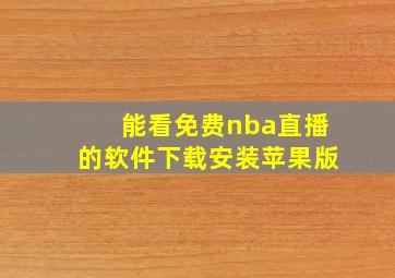 能看免费nba直播的软件下载安装苹果版