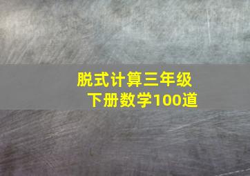 脱式计算三年级下册数学100道