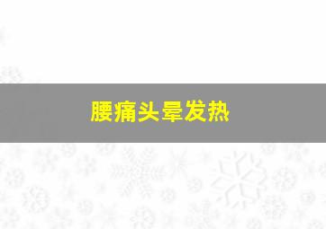 腰痛头晕发热