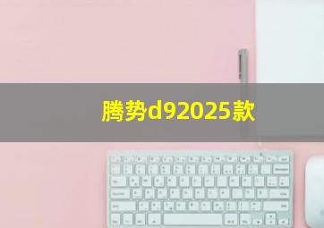 腾势d92025款