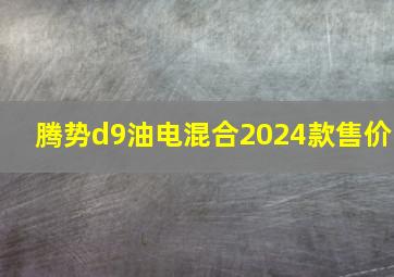 腾势d9油电混合2024款售价