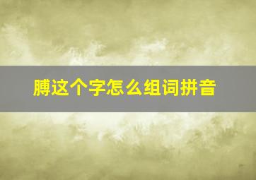 膊这个字怎么组词拼音