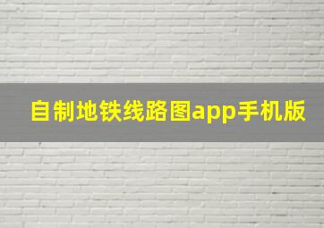 自制地铁线路图app手机版