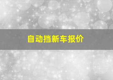 自动挡新车报价