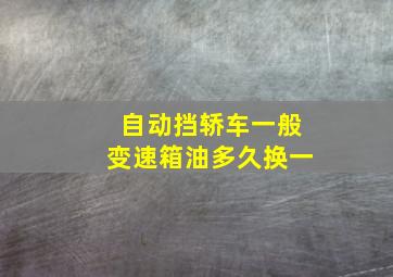 自动挡轿车一般变速箱油多久换一