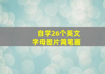 自学26个英文字母图片简笔画