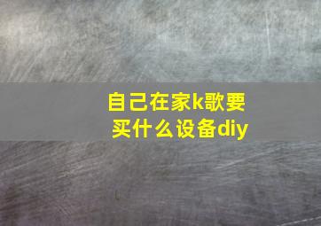 自己在家k歌要买什么设备diy