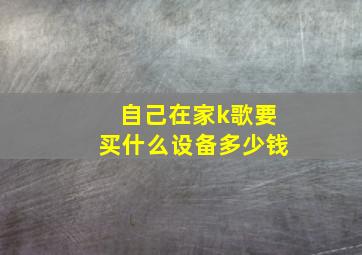 自己在家k歌要买什么设备多少钱