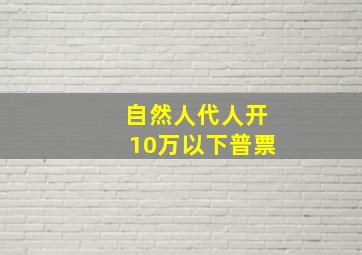 自然人代人开10万以下普票