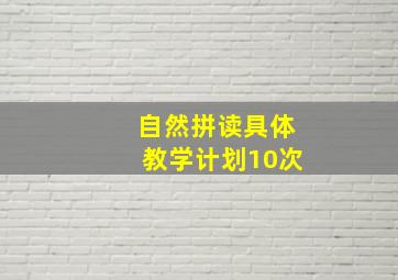 自然拼读具体教学计划10次