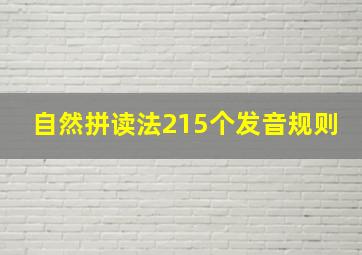 自然拼读法215个发音规则