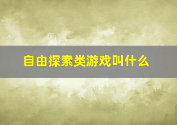 自由探索类游戏叫什么