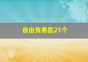 自由贸易区21个