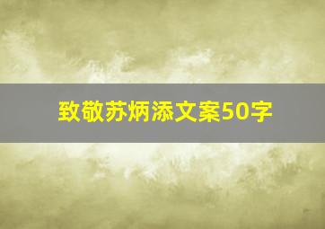 致敬苏炳添文案50字