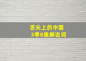 舌尖上的中国3季8集解说词