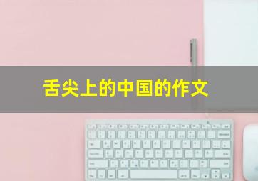 舌尖上的中国的作文