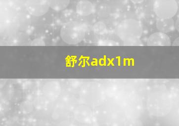 舒尔adx1m