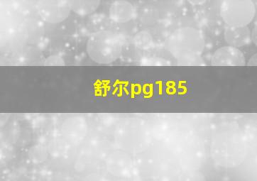 舒尔pg185