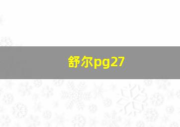 舒尔pg27