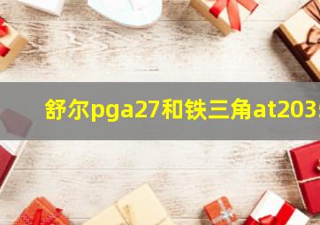 舒尔pga27和铁三角at2035