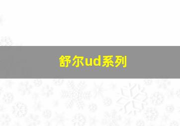 舒尔ud系列