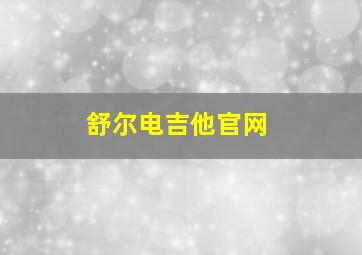 舒尔电吉他官网