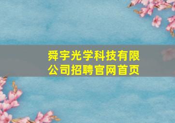 舜宇光学科技有限公司招聘官网首页