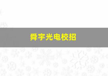 舜宇光电校招