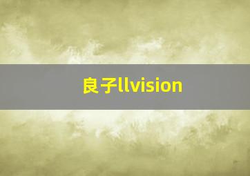 良子llvision