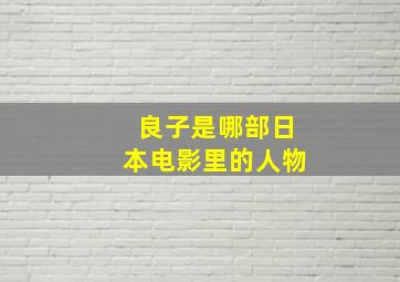 良子是哪部日本电影里的人物