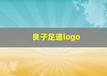 良子足道logo