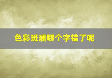 色彩斑斓哪个字错了呢