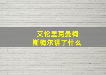 艾伦里克曼梅斯梅尔讲了什么