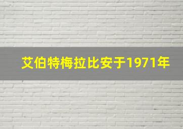 艾伯特梅拉比安于1971年